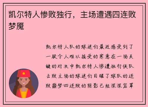 凯尔特人惨败独行，主场遭遇四连败梦魇