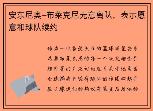 安东尼奥-布莱克尼无意离队，表示愿意和球队续约