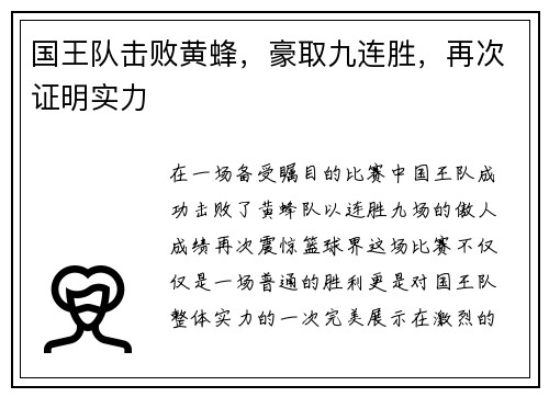 国王队击败黄蜂，豪取九连胜，再次证明实力