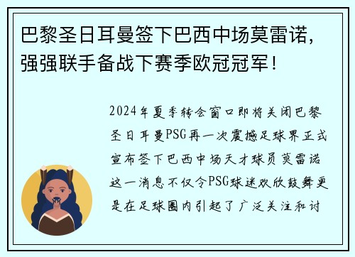 巴黎圣日耳曼签下巴西中场莫雷诺，强强联手备战下赛季欧冠冠军！