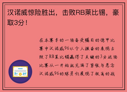汉诺威惊险胜出，击败RB莱比锡，豪取3分！