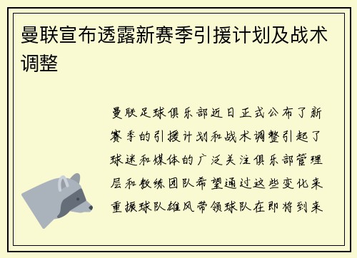曼联宣布透露新赛季引援计划及战术调整