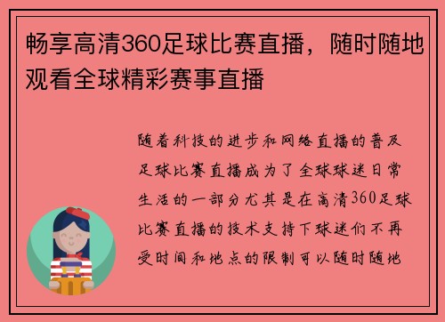 畅享高清360足球比赛直播，随时随地观看全球精彩赛事直播