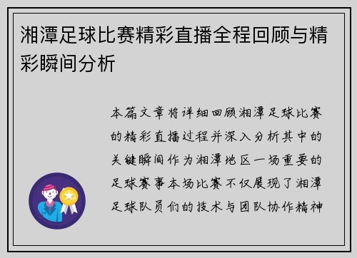 湘潭足球比赛精彩直播全程回顾与精彩瞬间分析