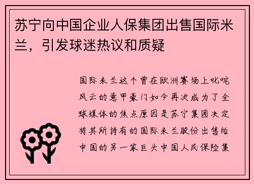 苏宁向中国企业人保集团出售国际米兰，引发球迷热议和质疑