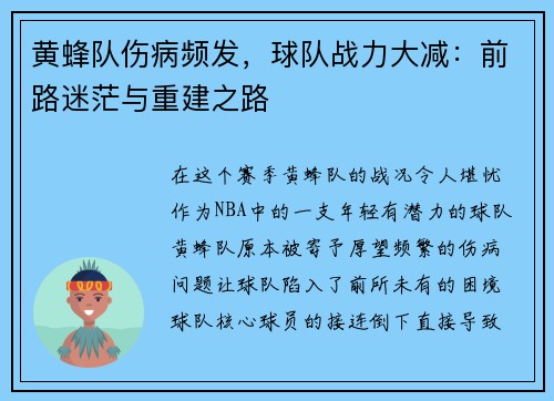 黄蜂队伤病频发，球队战力大减：前路迷茫与重建之路