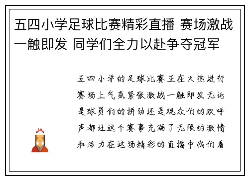 五四小学足球比赛精彩直播 赛场激战一触即发 同学们全力以赴争夺冠军