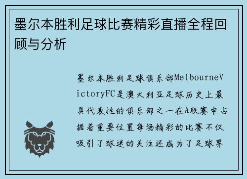 墨尔本胜利足球比赛精彩直播全程回顾与分析