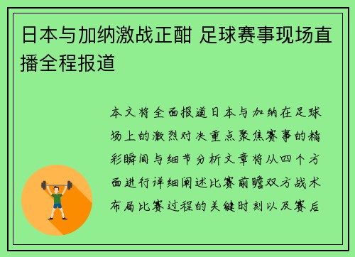 日本与加纳激战正酣 足球赛事现场直播全程报道