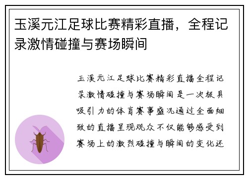 玉溪元江足球比赛精彩直播，全程记录激情碰撞与赛场瞬间