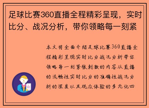 足球比赛360直播全程精彩呈现，实时比分、战况分析，带你领略每一刻紧张刺激