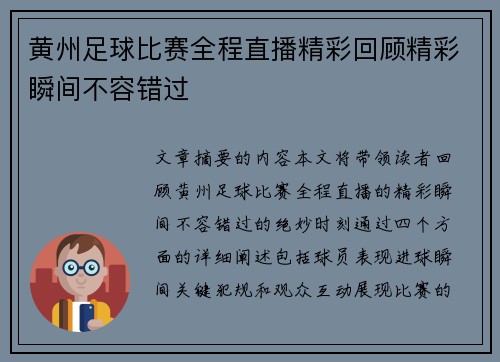 黄州足球比赛全程直播精彩回顾精彩瞬间不容错过